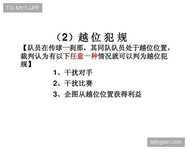 足球比赛申诉规则详解：申诉条件与裁判判罚影响解析