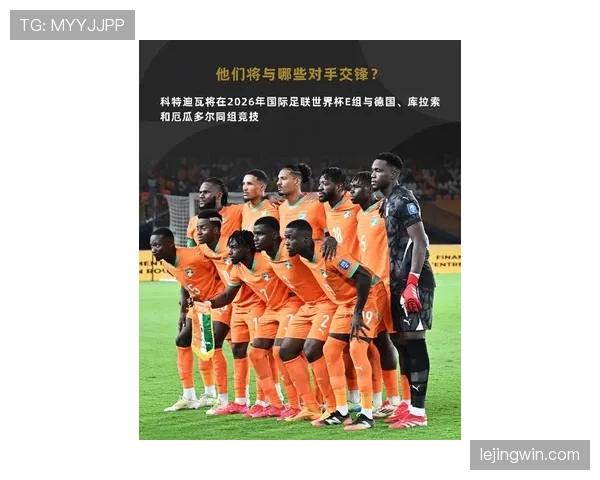 科特迪瓦2026世界杯预选赛突围形势分析 非洲雄狮能否重返世界杯舞台 科特迪瓦2026世界杯预选赛突围形势分析 非洲雄狮能否重返世界杯舞台